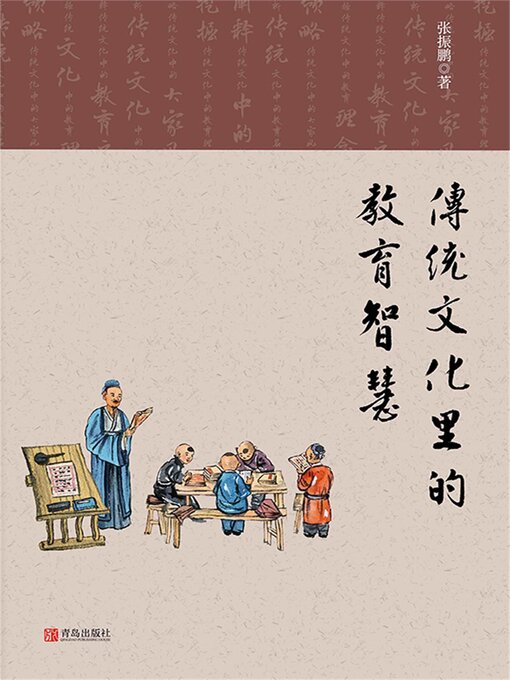 Title details for 传统文化里的教育智慧 by 张振鹏 - Available
